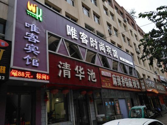 穆棱唯客时尚宾馆