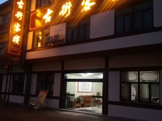 东台古街客栈