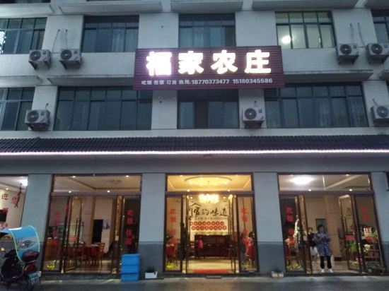 三清山福家农庄