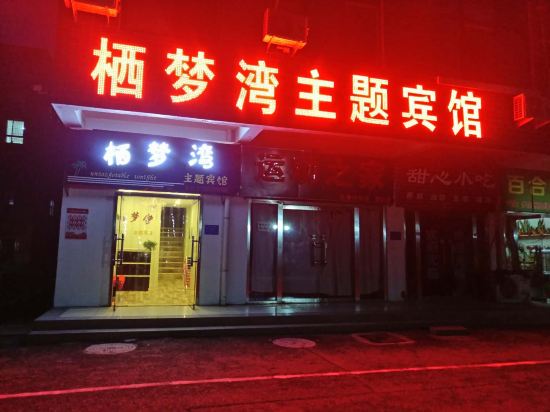 曲阜栖梦湾主题宾馆