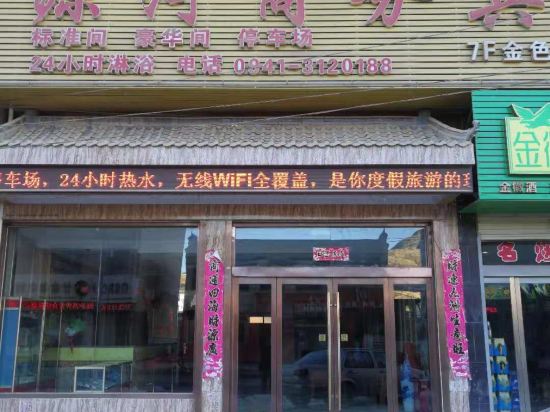 临潭源河商务宾馆