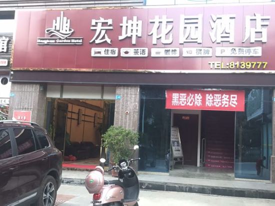 米易宏坤花园酒店