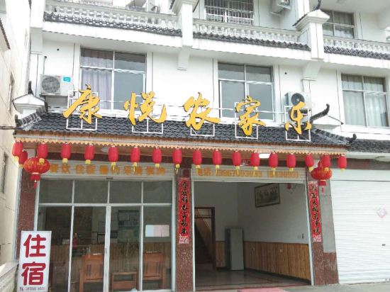 江山康悦农家乐