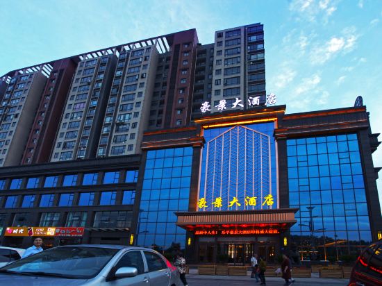 乐平豪景大酒店