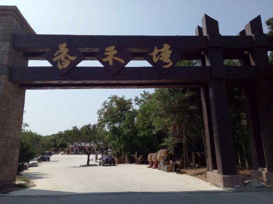 葫芦岛香禾塆酒店