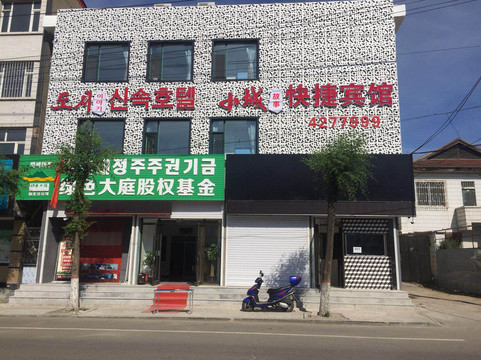 和龙小城故事快捷宾馆