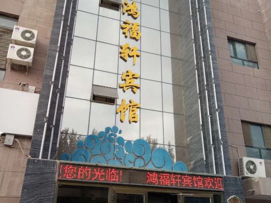 阿拉尔鸿福轩宾馆