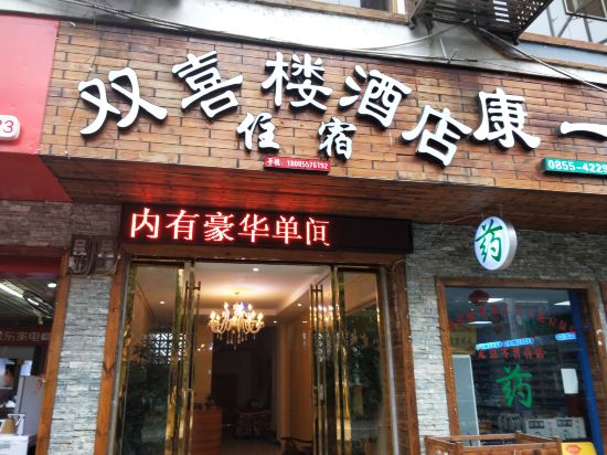 施秉双喜楼酒店