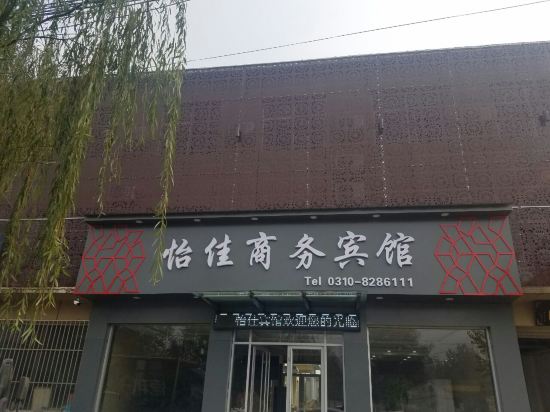 邱县怡佳商务宾馆