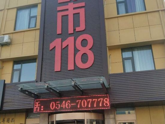都市118(东营西二路店)