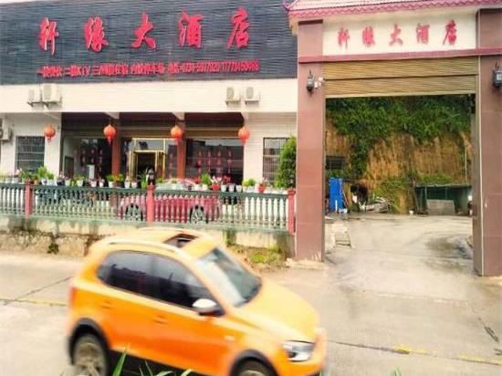 衡山轩缘大酒店