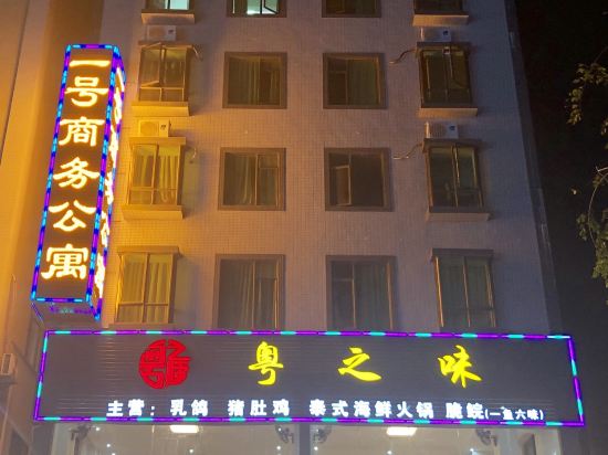 茂名一号商务公寓