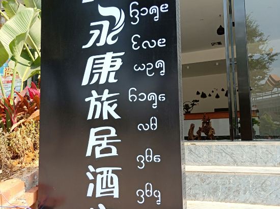 景洪长乐永康旅居酒店