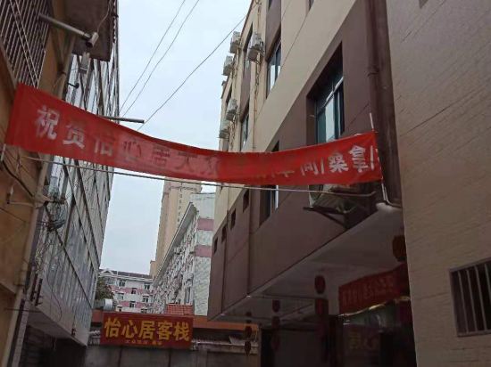 汉中怡心居客栈