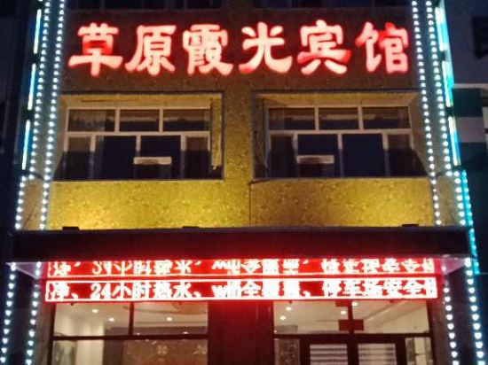 东乌旗草原霞光宾馆