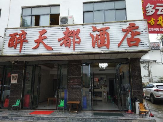 金寨醉天都酒店