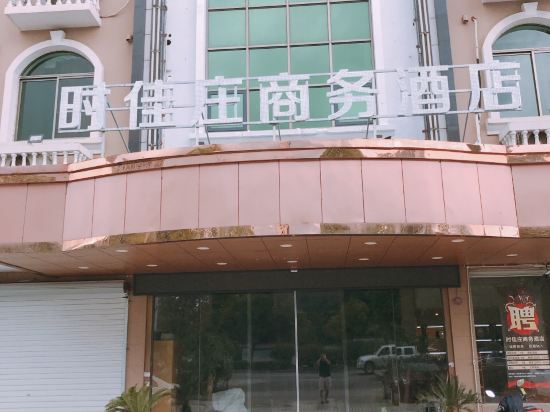 宁波时佳庄商务酒店