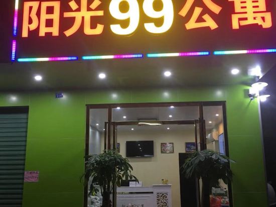 清远阳光99公寓