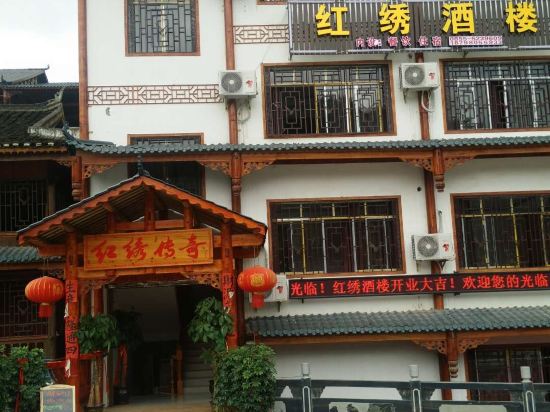 剑河红秀酒楼