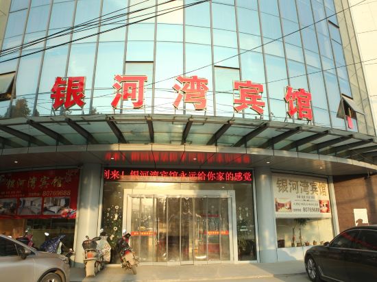 丹阳银河湾宾馆