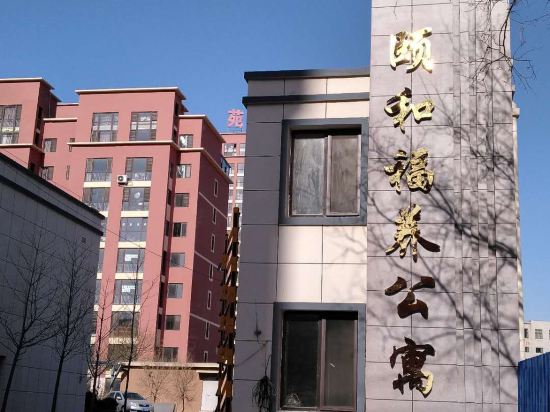 葫芦岛颐和福养公寓