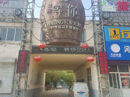 旅途唯美酒店(保定乐凯大街店)