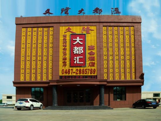 鸡西久隆大都汇宴会酒店