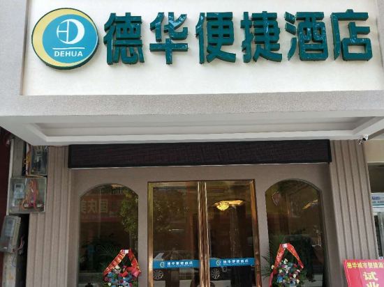 横县德华便捷酒店
