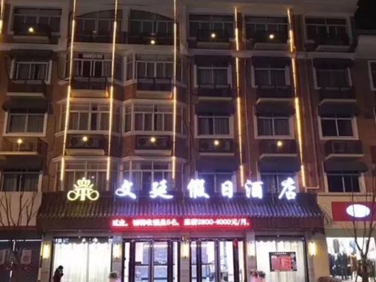 义乌文廷假日酒店