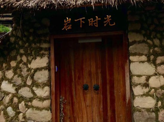 缙云岩下时光民宿