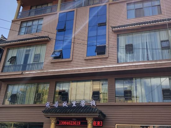 盘县宛若故里客栈