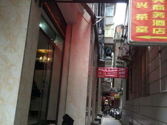 彝良新兴商务酒店