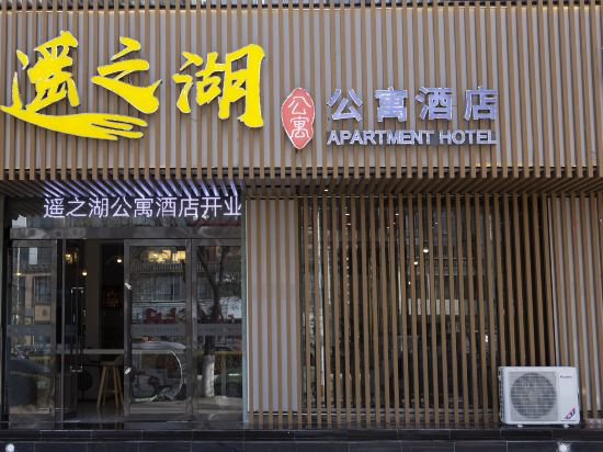 襄垣遥之湖酒店