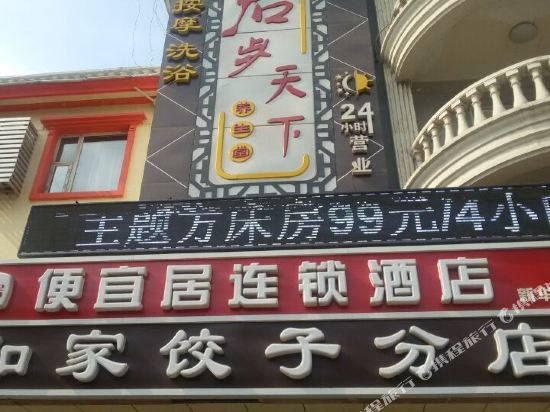 便宜居连锁酒店(沧州新华东路店)