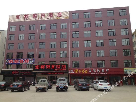 潜江宾都假日酒店