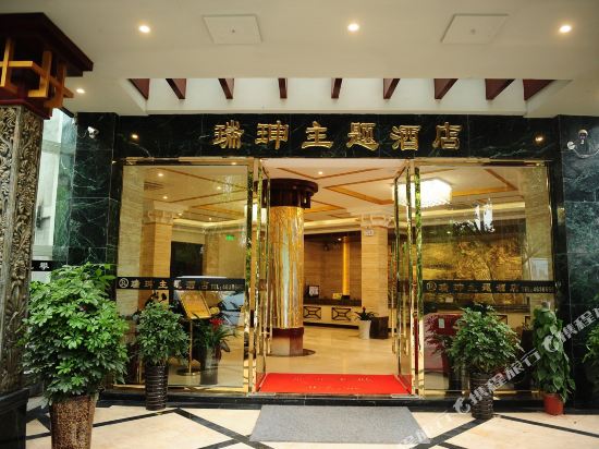 长宁瑞珅主题酒店