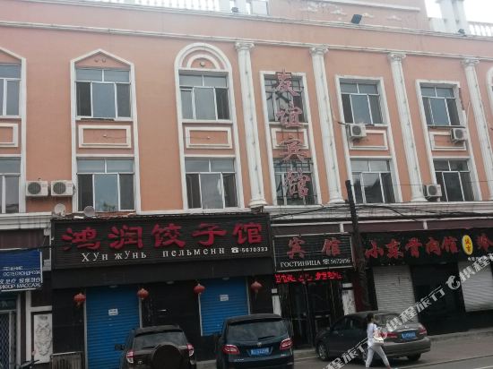饶河友谊宾馆