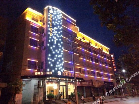 独山佰利假日酒店