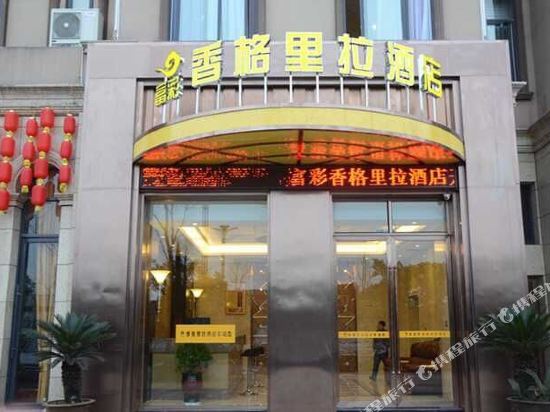 泸州富彩·香格里拉酒店