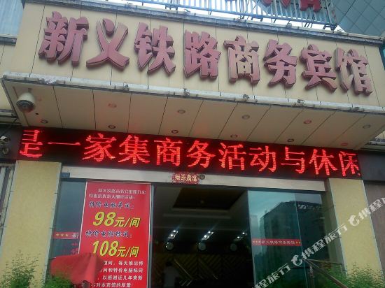 十堰新义铁路商务宾馆