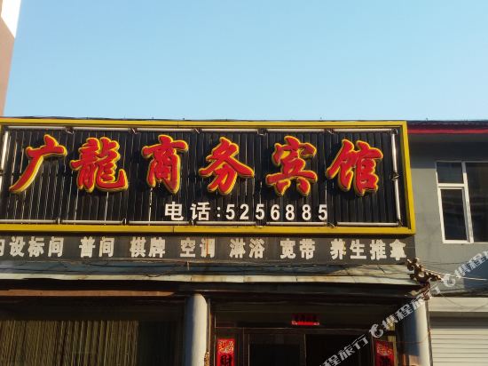 临江广龙商务宾馆