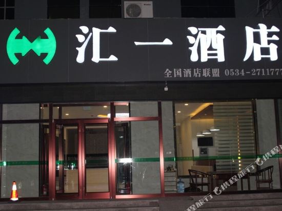 德州汇一休闲连锁酒店
