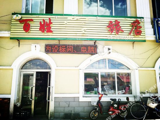 阿尔山百姓旅店
