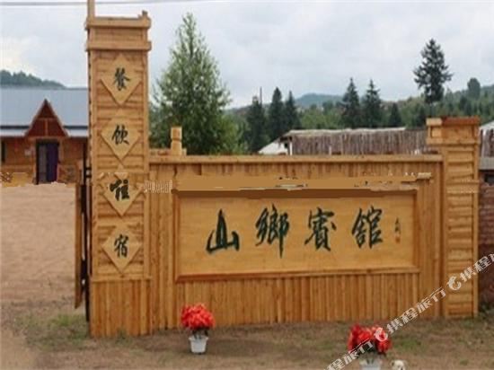 五营山乡宾馆