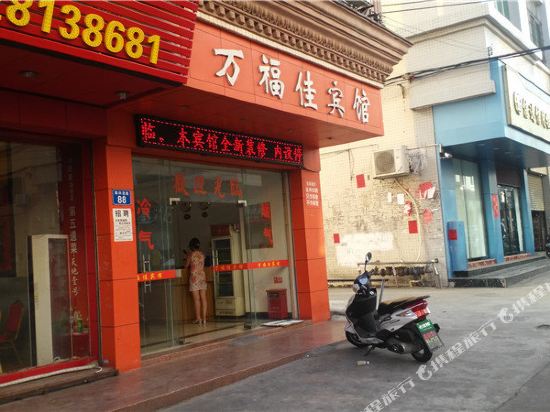 中山万福佳宾馆