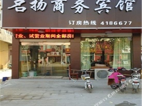 单县名扬商务宾馆