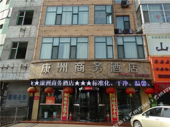 霍州康洲商务酒店