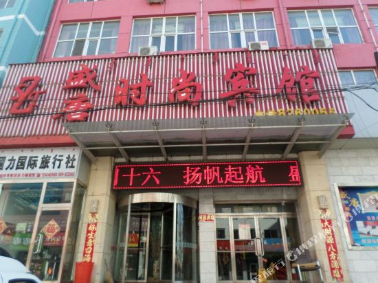 乌兰察布盛唐时尚宾馆