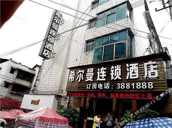 麻江希尔曼连锁酒店