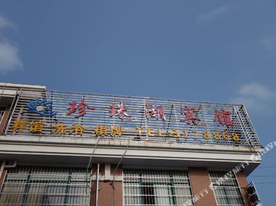 蚌埠珍珠湖宾馆